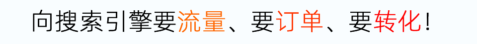 向搜索引擎要流量要订单